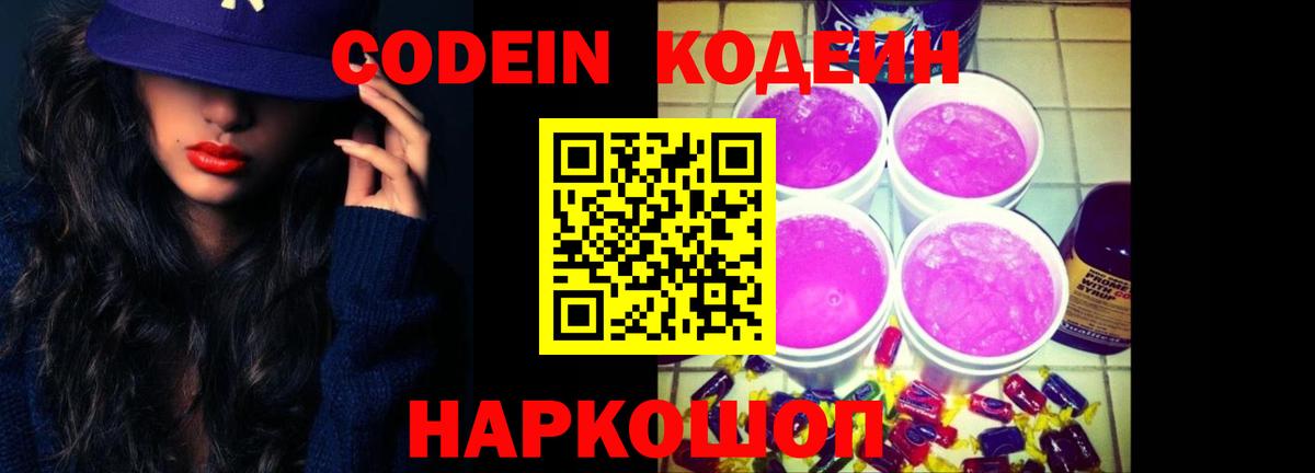 Кодеиновый сироп Lean Purple Drank  Вход с VPN  Codein напиток Lean (лин)  Богданович 